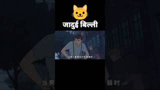 Jaudi billi  viral filmymoovi [upl. by Lyret145]