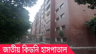 kidney Hospital National Institute of Kidney Diseases and Urology Hospital Dhaka Bangladesh [upl. by Anak728]