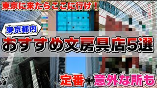 【文房具好きにはたまらない】東京都内 おすすめ文房具店5選！東京に来たならここに行け！ [upl. by Garwood]