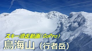 20240324 GoPro動画「鳥海山（行者岳）スキー滑走」 [upl. by Fadden]