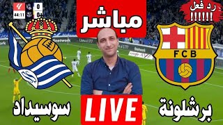 بث مباشر مباراه برشلونة وريال سوسيداد في الدوري الاسبانى رد فعل [upl. by Droffilc764]