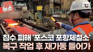 자막뉴스 침수 피해 당한 포스코 포항제철소 복구 작업 후 재가동  이슈픽 [upl. by Leirraj]