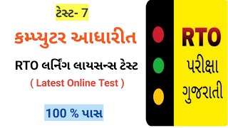 RTO Exam Gujarat 2024 🚦RTO Driving Test 🚘 Learning license test questions 🛵 RTO Exam Computer Test [upl. by Ida]