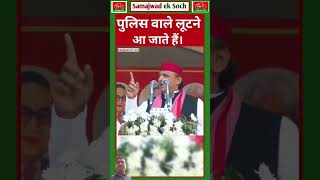 Police luteri ban chuki hai bjp sasan me samajwadeksoch samajwadiparty akhileshyadav [upl. by Naujd]