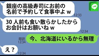 【LINE】ウチの名前で高級寿司30人前を予約して食い散らかした大食いママ友「追加注文するから支払いだけよろ→【ライン】【修羅場】【スカッとする話】【浮気・不倫】【感動する話】【2ch】【朗読】 [upl. by Eical]