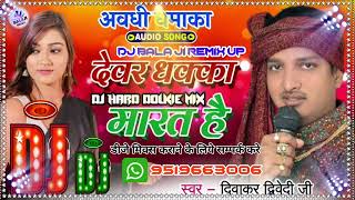 Bhag chala Bhauji devar dhakka marath devar dhakka mara ta Diwakar Dwivedi new DJ remix song [upl. by Bayer]