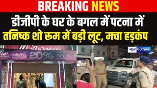 Patna में अभीअभी DGP के घर के बगल में Mia Tanishq Showroom में बड़ी लूट मचा हड़कंप [upl. by Amye]