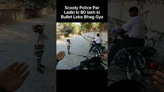 Scooty Police par Ladki ki 80 lakh ki Bullet leke Bhag gya shorts trending shortvideo [upl. by Aslam]