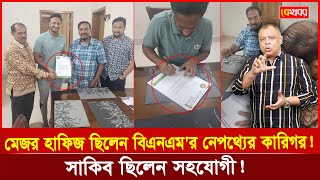 মেজর হাফিজ ছিলেন বিএনএমর নেপথ্যের কারিগর সাকিব ছিলেন সহযোগী I Mostofa Feroz I Voice Bangla [upl. by Bratton312]