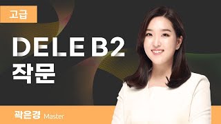 🎯 델레 B2 작문 합격을 위한 실전 문제 풀이  스패니시마스터  DELE B2 작문 14강 [upl. by Lengel]