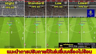 แนะนำการปรับภาพให้เล่นลื่นเครื่องไม่ร้อน l eFootball 2024 [upl. by Ennaeel]