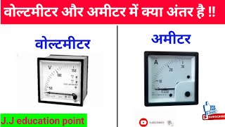 वोल्टमीटर और अमीटर में अंतर  Difference voltmeter and ammeter  voltmeter or ammeter mein antar [upl. by Trefor]