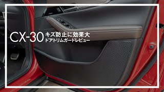 CX30【キズ防止に効果大】ドアトリムガードレビュー [upl. by Elmore]