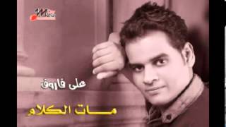 على فاروق  اخر صبرى  Ali Farouk  Akher Sabry [upl. by Ayk100]