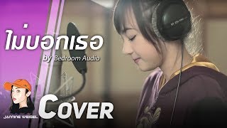 ไม่บอกเธอ  Bedroom Audio OstHormones cover by Jannine Weigel พลอยชมพู [upl. by Aital424]