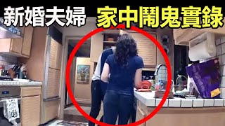 新婚夫婦家中鬧鬼紀實！11個靈異、恐怖、詭異的視頻片段新婚夫婦家中鬧鬼紀實！醫院鬧鬼事件 [upl. by Jeunesse]