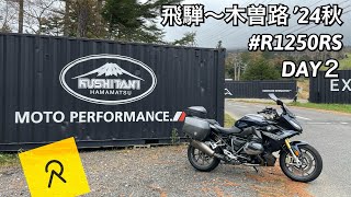 BMW R1250RSで行く 飛騨〜木曽路 ‘24秋のツーリング DAY2 Relive動画 R1250RS [upl. by Adnohser]