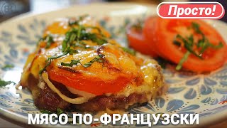 Мясо пофранцузски  Простой и вкусный рецепт в духовке [upl. by Winwaloe]