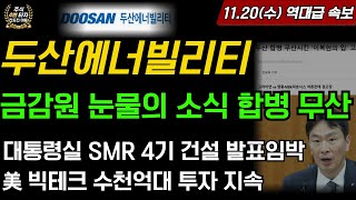 두산에너빌리티 1120수 금감원 눈물의 소식 합병 무산 대통령실 SMR 4기 건설 발표임박 美빅테크 수천억대 투자 지속 원전 SMR 상승 폭등 [upl. by Talley]