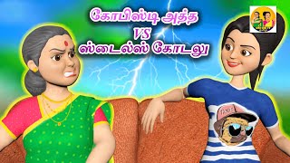 கோபிஸ்டி அத்த vs ஸ்டைல்ஸ் கோடலு  TAMIL FUNNY STORIES  FAIRYTALE [upl. by Uni]