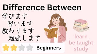 4 Confusing Verbs  学びますmanabimasu 習いますnaraimasu 教わりますosowarimasu 勉強しますbenkyo shimasu [upl. by Nerac]