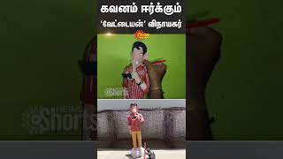 Viral Video  Vettaiyan Vinayagar Idol  vinayagar chaturthi  Sun News [upl. by Ys]