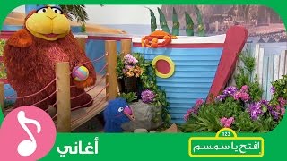 غنوا مع افتحياسمسم  إلى البحار To The Sea Song  Iftah Ya Simsim [upl. by Gelb]