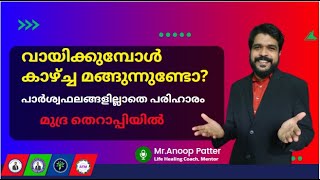 വായിക്കുമ്പോൾ കാഴ്ച്ച മങ്ങുന്നുണ്ടോ  Mudra Therapy Malayalam  Anoop Patter [upl. by Harutek]