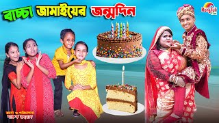 বাচ্চা জামাইয়ের জন্মদিন  bachcha jamaiyer jonmodin  funny  bengali fairy tales  dihan natok [upl. by Nonah]