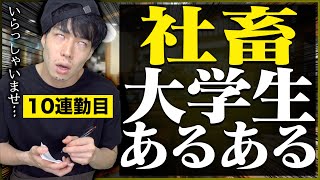 【社畜】バイトし過ぎた大学生の生活…【あるある】 [upl. by Gati]