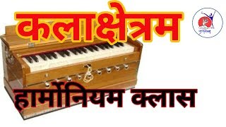 कलाक्षेत्रम हार्मोनियम व गायन क्लास   Music class  by kalakshetram Movies [upl. by Hevak]