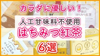 【特集】人工甘味料不使用のはちみつ紅茶オススメ6選！ステビアや羅漢果を使用したおいしくて体に優しいはちみつ紅茶 [upl. by Moersch]