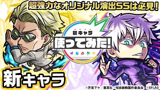 【呪術廻戦×モンスト】七海建人、五条悟登場！新アビリティ！状態異常レジストを所持！砲撃型の超強オールレンジバレットと超強プラズマに闇属性キラーも乗り超強力！【新キャラ使ってみた｜モンスト公式】 [upl. by Drapehs910]