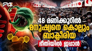 quotമാംസം ഭക്ഷിക്കുന്നquot ബാക്ടീരിയ ജപ്പാനെ വലിഞ്ഞ് മുറുക്കുന്നുജപ്പാനിൽ പടർന്ന് പുതിയ രോഗം [upl. by Nitsreik]