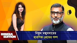 নিঝুম মজুমদার কেন হারপিক খেয়েছিলেন  Bangla Edition  Nijhum Mozumdar [upl. by Mychael]