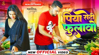 Video  Gunjan Singh  पिया रोटी फुलावो  Feat Mahima Singh  Piya Roti Fulao  New Maghi Song 2023 [upl. by Necyla]