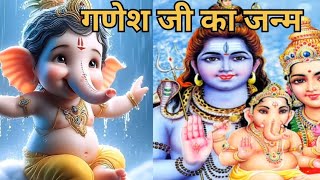 गणेश जी का जन्म  Ganesh ji ka janm  गणेश जन्म कथा  Ganesh Janam Katha [upl. by Thier]