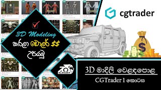 Selling 3D models on CGTrader  Sinhala tutorial  part 1 [upl. by Emelen986]