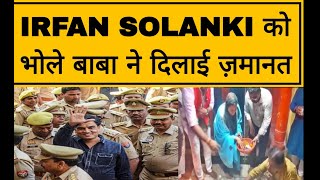 Kanpur में Irfan Solanki को ज़मानत भोले बाबा ने दिलाई…हैरान करने वाली सच्चाई आई सामने [upl. by Marelya]