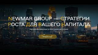 Newmar Group  обзор брокера [upl. by Lerud982]