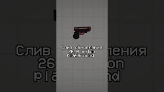 Слив обновления 260 melon playground melonplaygrond мелонплейграунд melon [upl. by Sloatman]