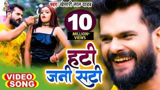 Video  Khesari Lal Yadav  Hati Jani Sati Dosar Deh Ba A Raja Ji  Hay Re Nachwali  Bhojpuri Song [upl. by Anirad]