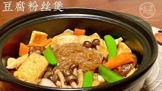 Eng Sub【豆腐粉丝煲】好吃又下饭 学会了真想天天吃 Tofu with Vermicelli Casserole [upl. by Airalav793]