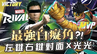 【漫威爭鋒Marvel Rivals】我要打十個 最強白痴角色鐵拳 右鍵左鍵進去詠春拳對面就死光光啦 [upl. by Roid]