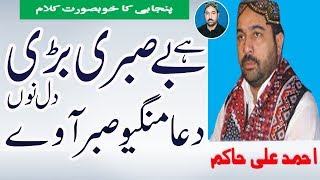 Hai Be Sabri Bari Dil Nu Dua Mangeyo Sabar by Ahmad Ali Hakim [upl. by Munson]