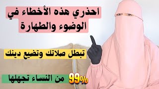 اخطاء في الوضوء والطهارة تقع فيها أغلب النساء ، تضيع صلاتك وربما دينك [upl. by Yro826]