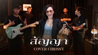 สัญญา  บอย โกสิยพงษ์ Cover By Chrissy บอยโกสิยพงษ์ cover wakestudio [upl. by Anyahs303]