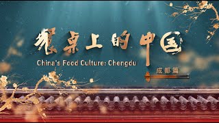 Chinas Food Culture Chengdu [upl. by Llenna503]