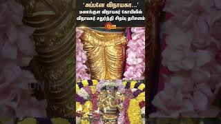 Vinayagar Chaturthi  Puducherry  Manakula Vinayagar Temple  Sun News [upl. by Lleznol]