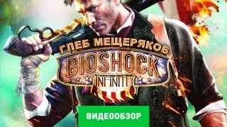 Обзор Bioshock Infinite Review [upl. by Furmark]